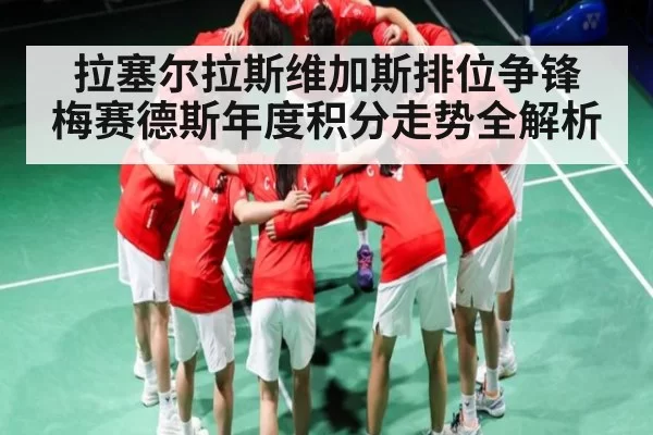 拉塞尔拉斯维加斯排位争锋 梅赛德斯年度积分走势全解析